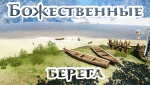 бож-берега.png