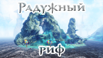 радужный-риф.png