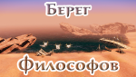 берег-философов.png