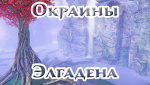 окраины-элгадена.png