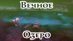 вечное-озеро.png
